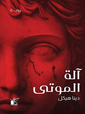 cover image of اّلة الموتي